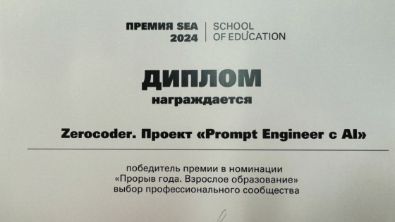Диплом премии SEA 2024, номинация «Прорыв года»