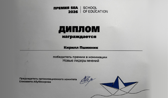 Диплом премии SEA 2024 Кириллу Пшиннику