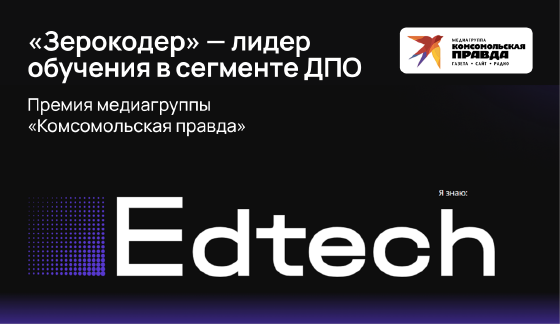 «Зерокодер» — лидер обучения в сегменте ДПО по версии «Комсомольской правды»