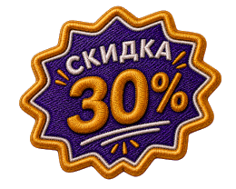 Скидка 30%
