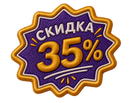 Скидка 35%
