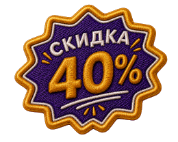Скидка 40%