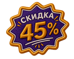 Скидка 45%