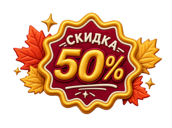 Скидка 50%