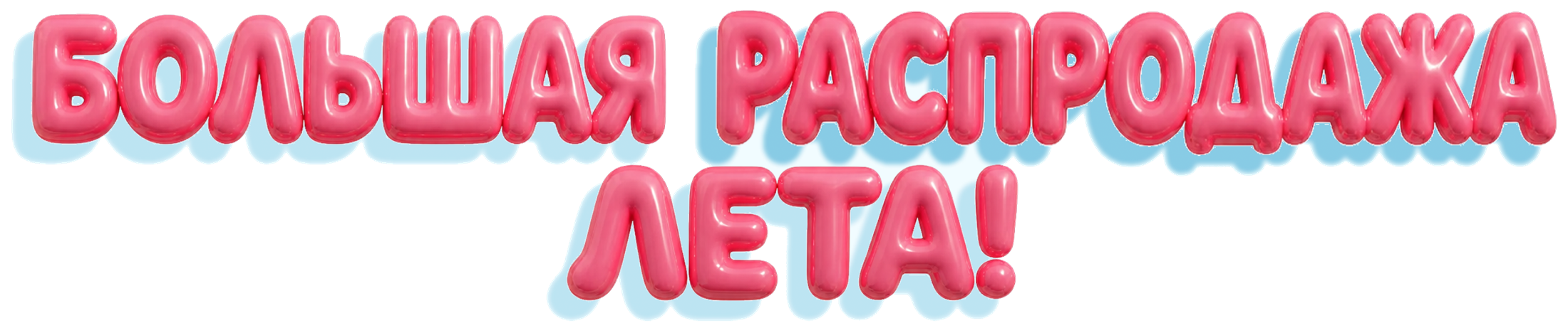 Большая распродажа лета!