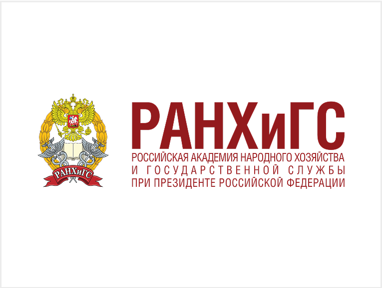 РАНХиГС