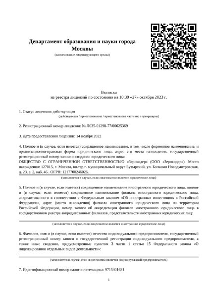 Выписка из реестра лицензий, лист 1