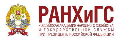 РАНХиГС