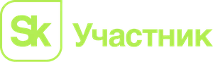 Участник Сколково