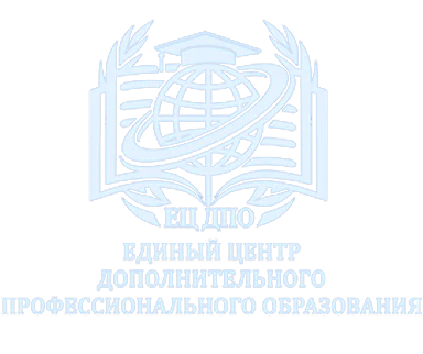 Единый центр дополнительного профессионального образования