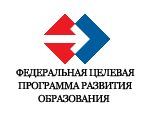 Федеральная целевая программа развития образования
