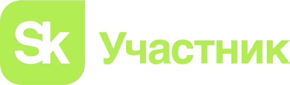 Участник «Сколково»