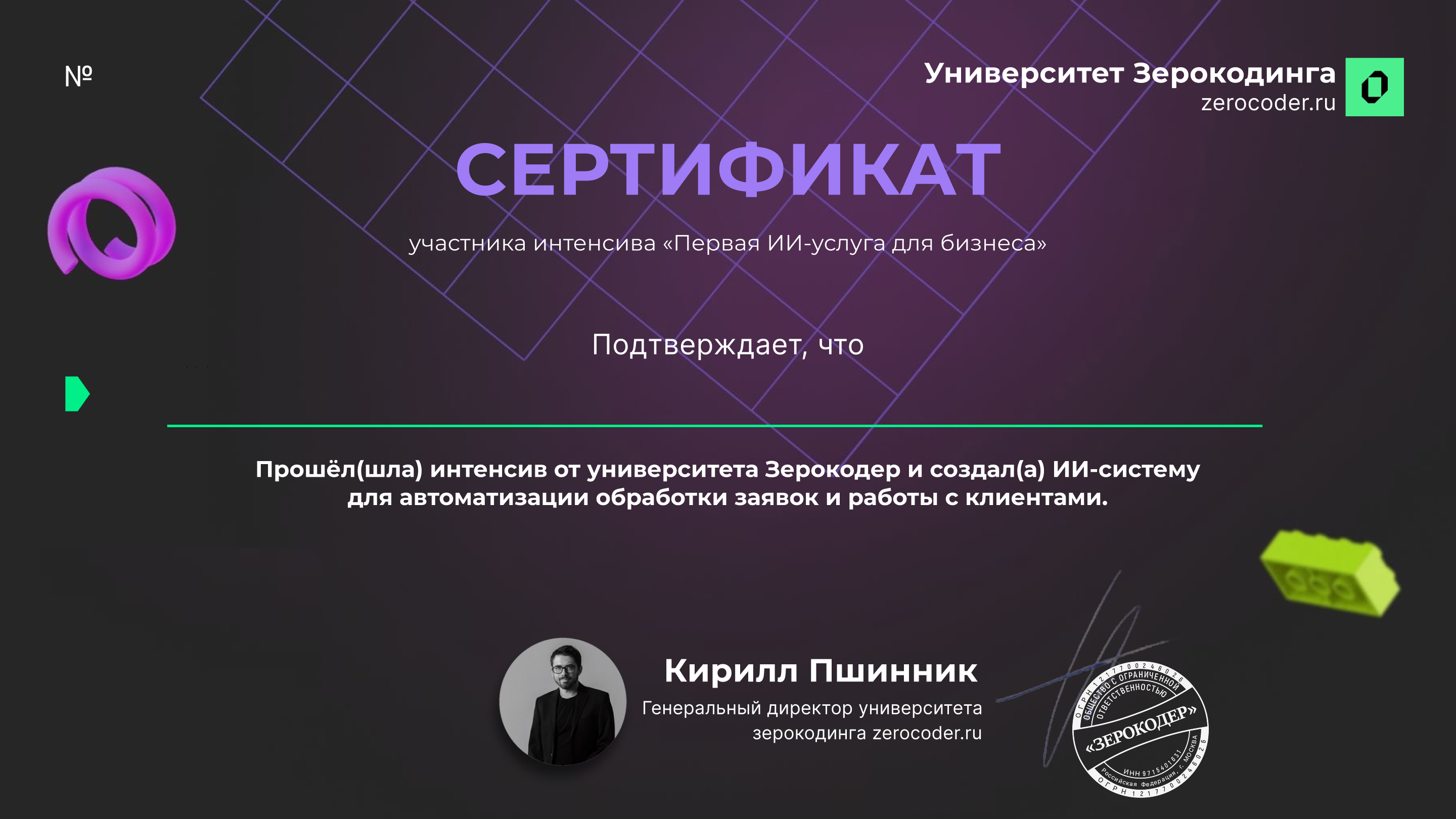 Сертификат участника интенсива «Первая ИИ-услуга для бизнеса»
