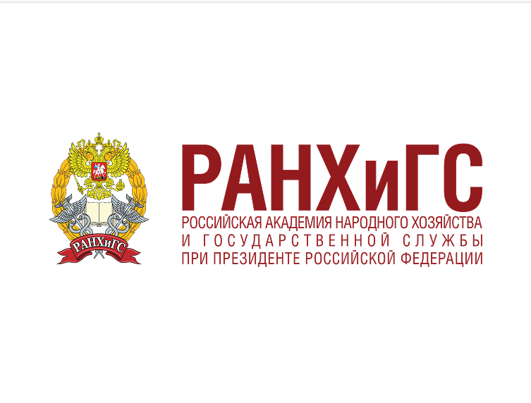 РАНХиГС